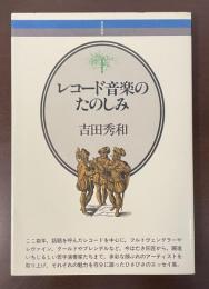 レコード音楽のたのしみ