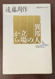 現代日本のエッセイ　異邦人の立場から