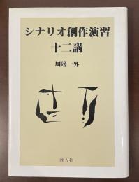 シナリオ創作演習十二講