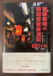 曽根幸明の昭和芸能放浪記　昭和の夢は夜ひらく