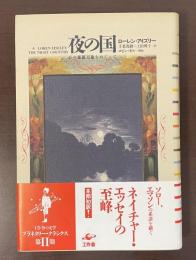 夜の国　心の森羅万象をめぐって