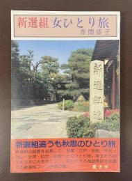 新選組　女ひとり旅