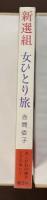 新選組　女ひとり旅