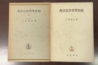 西洋近世哲学史稿　上・下揃