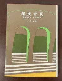 演技求真　創造の基礎・表現の基本