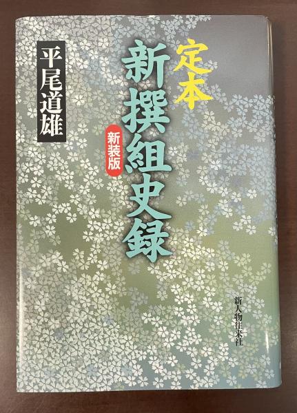 新装版(平尾道雄)　古本、中古本、古書籍の通販は「日本の古本屋」　ロンサール書店　日本の古本屋　定本　新撰組史録