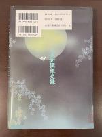 定本　新撰組史録　新装版