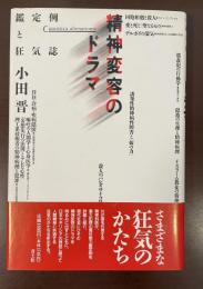 鑑定例と狂気誌　精神変容のドラマ