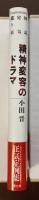 鑑定例と狂気誌　精神変容のドラマ