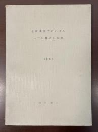 近代英文学における二つの批評の伝統