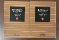 東の国から　新しい日本における幻想と研究　上・下　全2冊揃