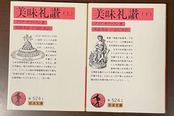 美味礼讃 上・下 全2冊揃(ブリア‐サヴァラン 関根秀雄 戸部松実  