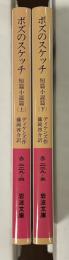 ボズのスケッチ　短篇小説篇　上・下　全2冊揃