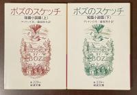 ボズのスケッチ　短篇小説篇　上・下　全2冊揃