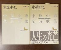 中原中也全詩歌集　上・下　全2冊揃