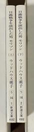 日露戦争を演出した男モリソン　上・下　全2冊揃