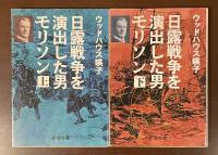 日露戦争を演出した男モリソン　上・下　全2冊揃
