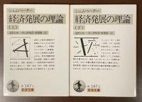 経済発展の理論　上・下　全2冊揃