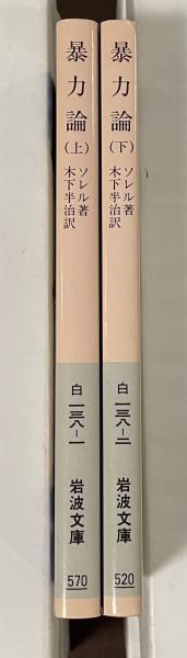 岩波文庫　暴力論 上下一括　ソレル　木下半治　復刊帯カバー　未読美品 暴力論 上・下 全2冊揃(ソレル 木下半治訳) / 古本、中古本、古