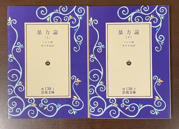 岩波文庫　暴力論 上下一括　ソレル　木下半治　復刊帯カバー　未読美品 暴力論 上・下 全2冊揃(ソレル 木下半治訳) / 古本、中古本、古