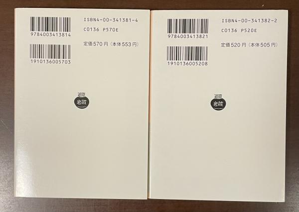 岩波文庫　暴力論 上下一括　ソレル　木下半治　復刊帯カバー　未読美品 暴力論 （上・下） 岩波文庫(ソレル 木下半治 訳) / 古本、中古