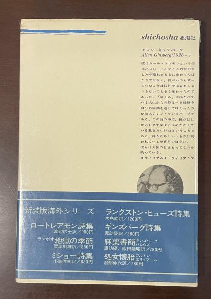 思潮社海外詩シリーズ 新装版 ギンズバーグ詩集(アレン・ギンズバーグ