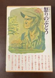 世界文学全集91　怒りのぶどう