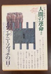 世界文学全集83『人間の運命』ほか　『イワン・デニーソヴィチの一日』ほか