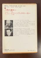 世界文学全集83『人間の運命』ほか　『イワン・デニーソヴィチの一日』ほか