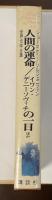 世界文学全集83『人間の運命』ほか　『イワン・デニーソヴィチの一日』ほか