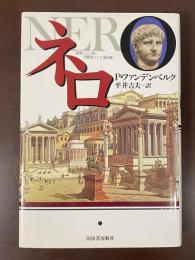 ネロ　皇帝にして神、芸術家にして道化師