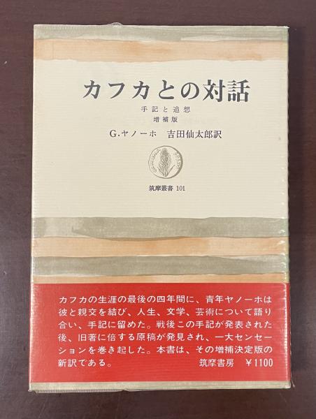 本 グスタフ・ヤノーホ『カフカとの対話 手記と追想』吉田仙太郎訳