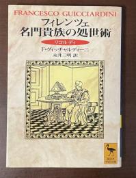 フィレンツェ　名門貴族の処世術