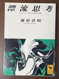 漂流思考　ベルクソン哲学と現代芸術