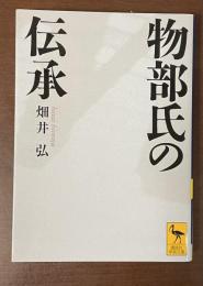 物部氏の伝承