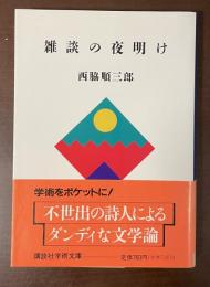 雑談の夜明け