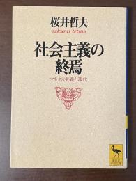 社会主義の終焉　マルクス主義と現代