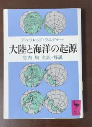 大陸と海洋の起源