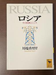 ロシア　その民族とこころ