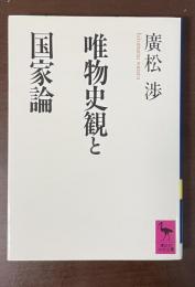 唯物史観と国家論