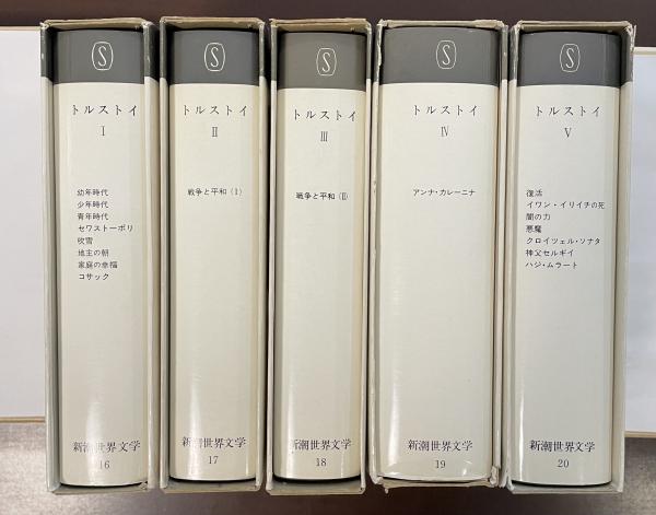 新潮世界文学　トルストイ全5巻セット 新潮世界文学 トルストイ全5巻セット 新潮世界文学16～20