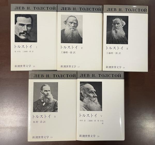 希少 古本 新潮世界文学 トルストイ全5冊（第16巻〜第20巻） 新潮世界文学16～20 トルストイⅠ～Ⅴ 全5巻揃(原卓也 工藤精一郎 木村