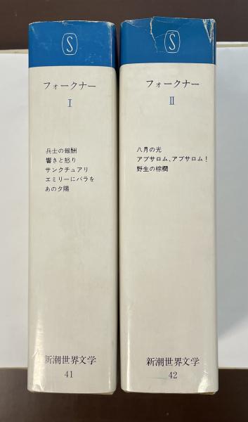 新潮世界文学41・42 フォークナー(加島祥造 大橋健三郎 龍口直 新潮世界文学41・42 フォークナー(加島祥造 大橋健三郎 龍口直