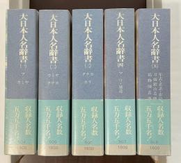 大日本人名辞書　全5巻揃