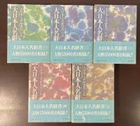 大日本人名辞書　全5巻揃