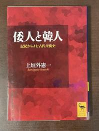 倭人と韓人　記紀からよむ古代交流史