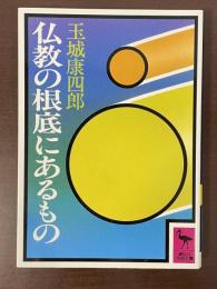 仏陀の根底にあるもの