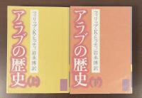 アラブの歴史　上・下　全2巻揃