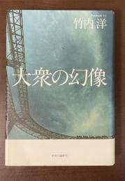 大衆の幻像