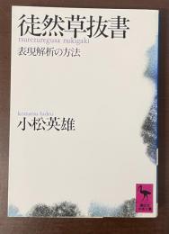 徒然草抜書　表現解析の方法
